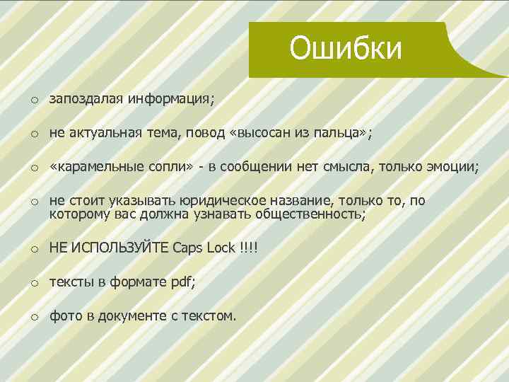 Ошибки o запоздалая информация; o не актуальная тема, повод «высосан из пальца» ; o