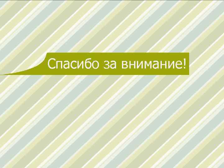 Спасибо за внимание! 