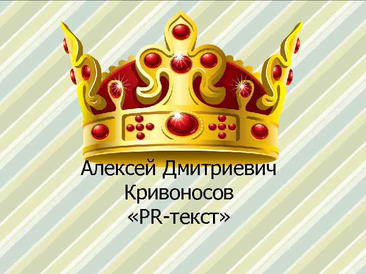 Алексей Дмитриевич Кривоносов «PR-текст» 