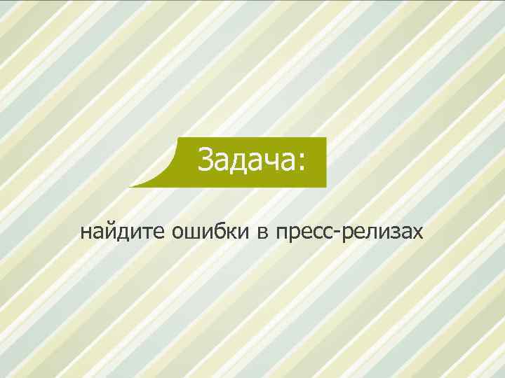 Задача: найдите ошибки в пресс-релизах 