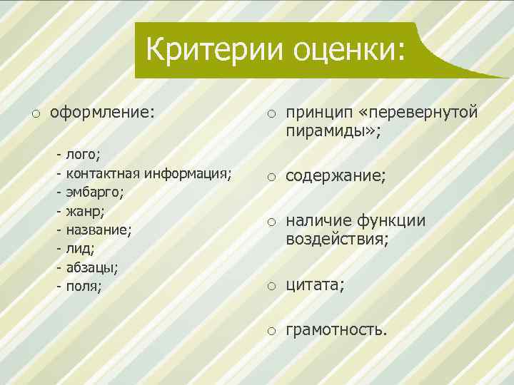 Критерии оценки: o оформление: - лого; контактная информация; эмбарго; жанр; название; лид; абзацы; поля;