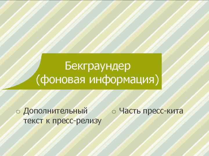 Бекграундер (фоновая информация) o Дополнительный текст к пресс-релизу o Часть пресс-кита 