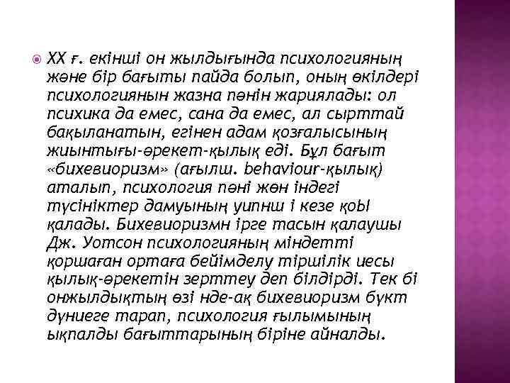  ХХ ғ. екiншi он жылдығында психологияның және бiр бағыты пайда болып, оның өкiлдерi