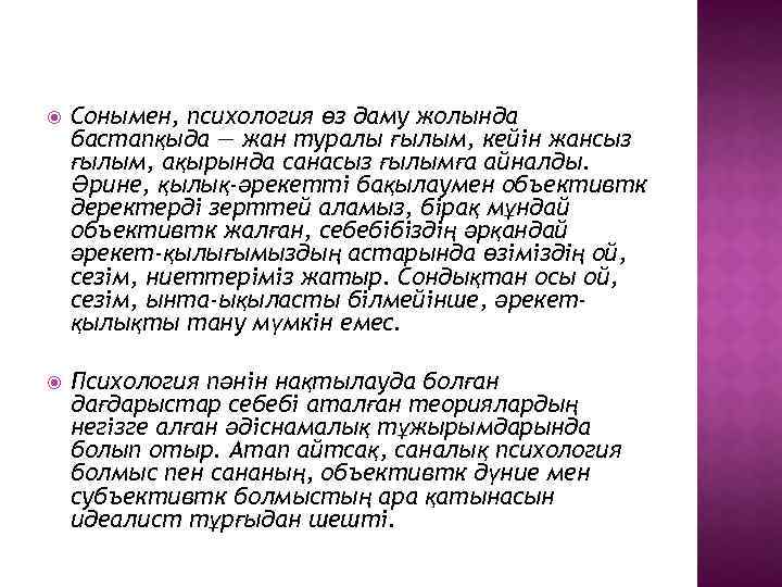  Сонымен, психология өз даму жолында бастапқыда — жан туралы ғылым, кейiн жансыз ғылым,