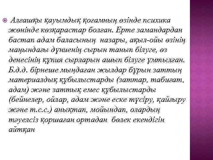  Алғашқы қауымдық қоғамның өзінде психика жөнінде көзқарастар болған. Ерте замандардан бастап адам баласының