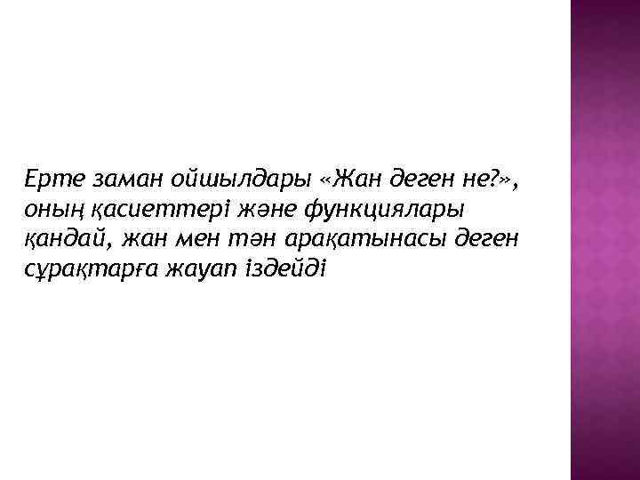 Ерте заман ойшылдары «Жан деген не? » , оның қасиеттері және функциялары қандай, жан