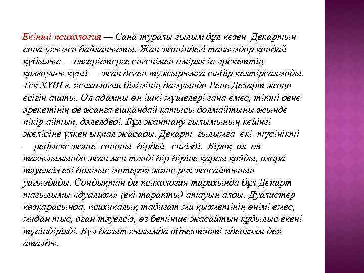 Екінші психология — Сана туралы ғылым бұл кезен Декартын сана ұғымен байланысты. Жан жөнiндегi