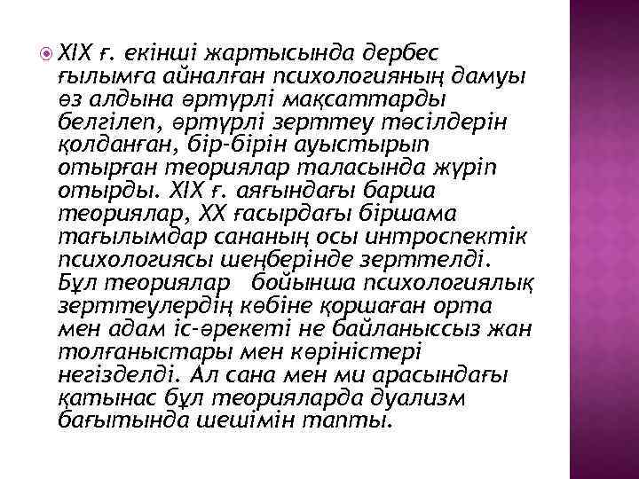  ХIХ ғ. екiншi жартысында дербес ғылымға айналған психологияның дамуы өз алдына әртүрлi мақсаттарды