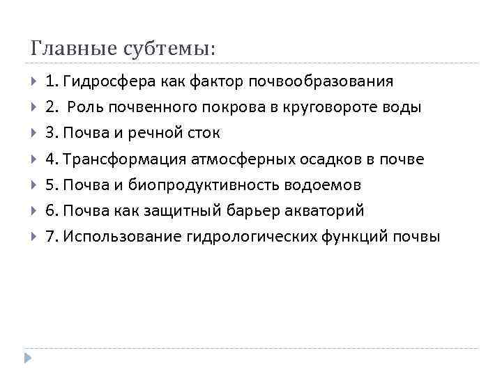 Главные субтемы: 1. Гидросфера как фактор почвообразования 2. Роль почвенного покрова в круговороте воды