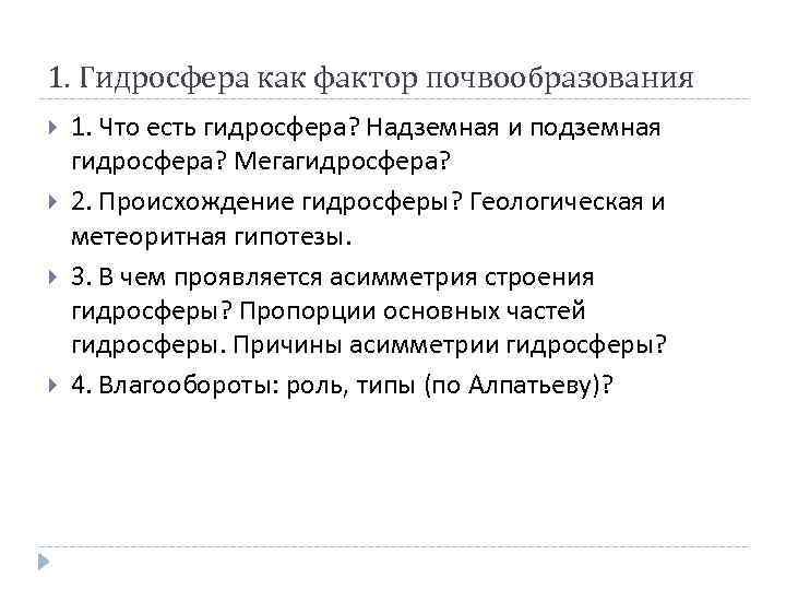 1. Гидросфера как фактор почвообразования 1. Что есть гидросфера? Надземная и подземная гидросфера? Мегагидросфера?