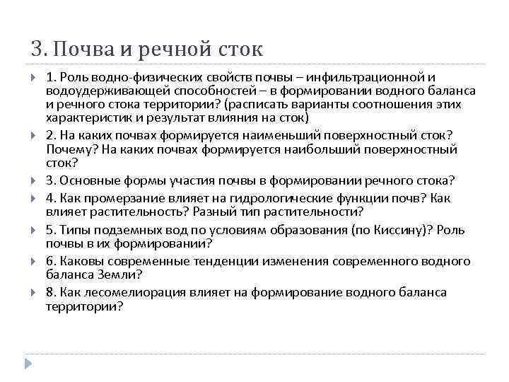 3. Почва и речной сток 1. Роль водно-физических свойств почвы – инфильтрационной и водоудерживающей