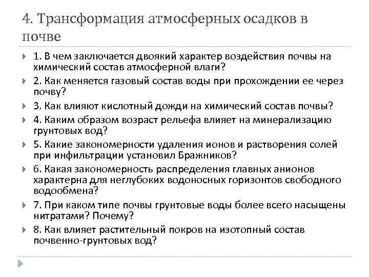 4. Трансформация атмосферных осадков в почве 1. В чем заключается двоякий характер воздействия почвы