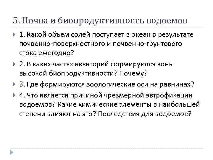 5. Почва и биопродуктивность водоемов 1. Какой объем солей поступает в океан в результате