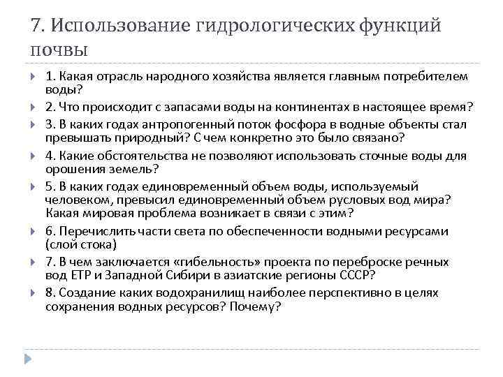 7. Использование гидрологических функций почвы 1. Какая отрасль народного хозяйства является главным потребителем воды?