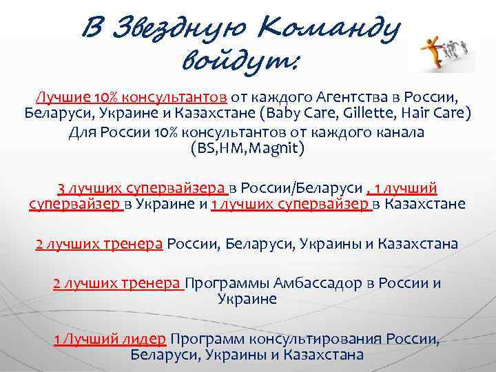 В Звездную Команду войдут: Лучшие 10% консультантов от каждого Агентства в России, Беларуси, Украине