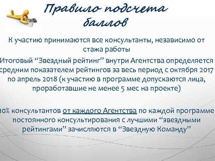 Правило подсчета баллов К участию принимаются все консультанты, независимо от стажа работы Итоговый “Звездный