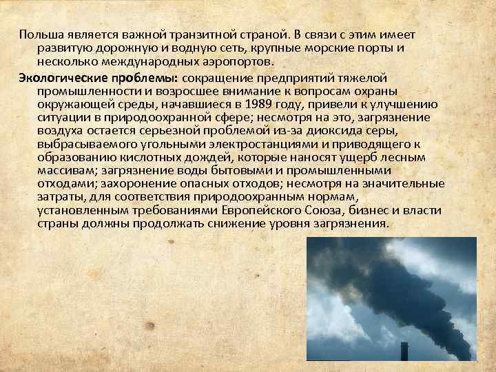 Польша является важной транзитной страной. В связи с этим имеет развитую дорожную и водную