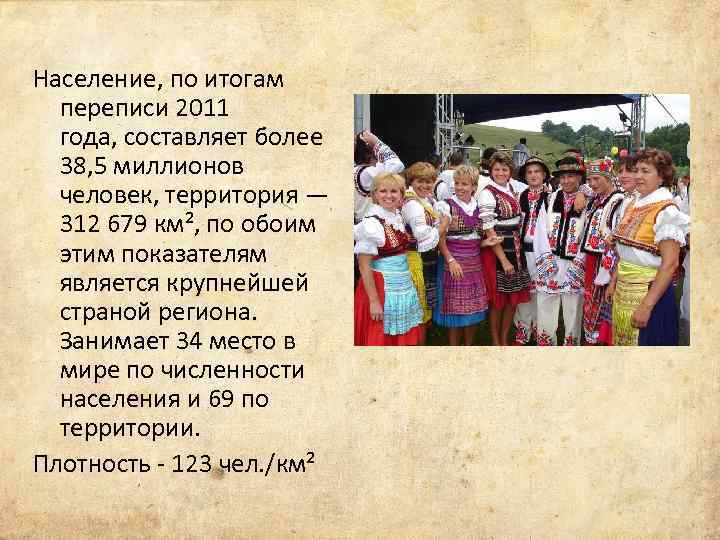 Население, по итогам переписи 2011 года, составляет более 38, 5 миллионов человек, территория —