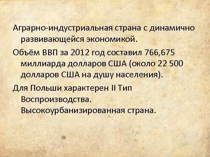 Аграрно-индустриальная страна с динамично развивающейся экономикой. Объём ВВП за 2012 год составил 766, 675