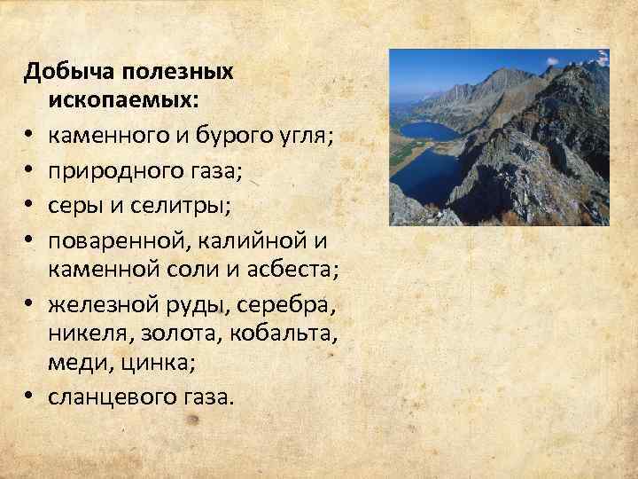 Добыча полезных ископаемых: • каменного и бурого угля; • природного газа; • серы и