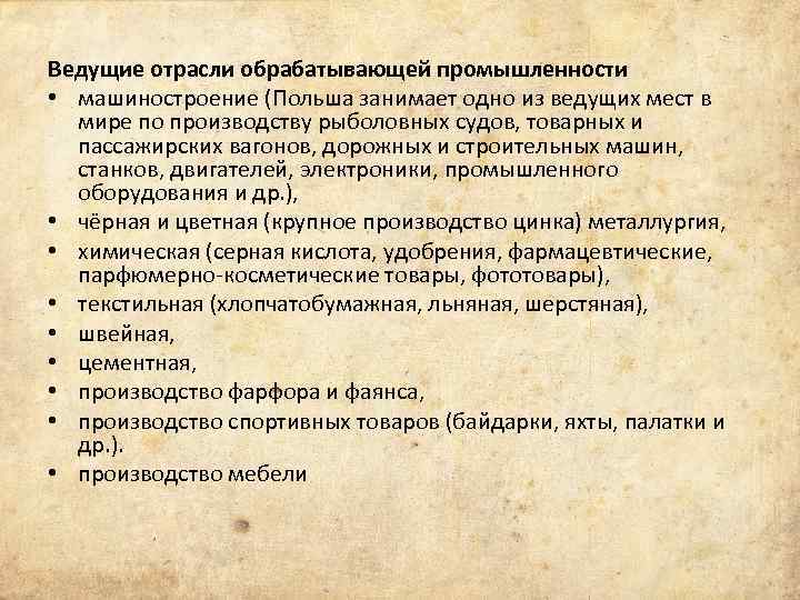 Ведущие отрасли обрабатывающей промышленности • машиностроение (Польша занимает одно из ведущих мест в мире