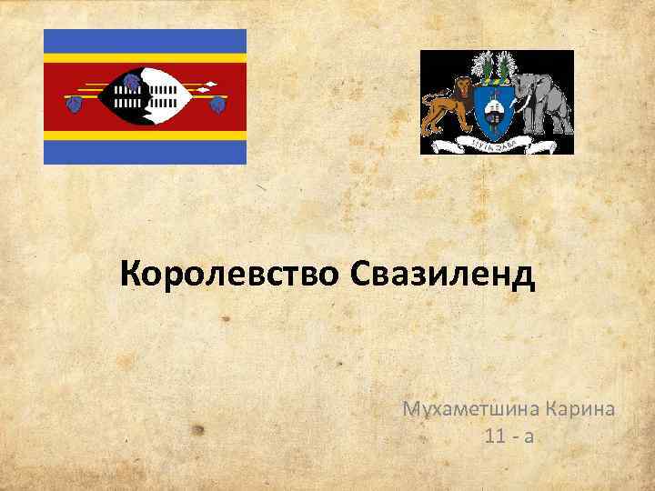Королевство Свазиленд Мухаметшина Карина 11 - а 