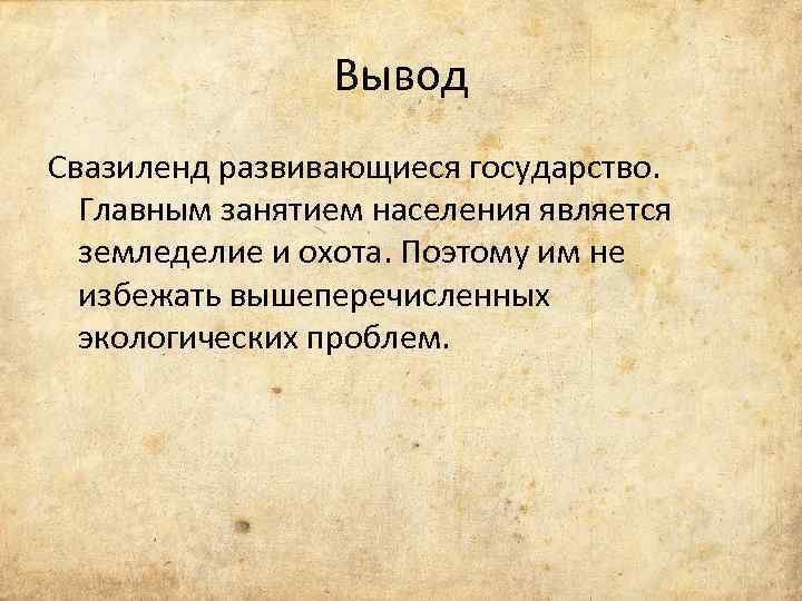 Вывод Свазиленд развивающиеся государство. Главным занятием населения является земледелие и охота. Поэтому им не
