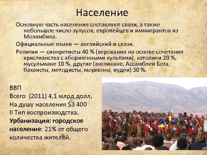 Население Основную часть населения составляют свази, а также небольшое число зулусов, европейцев и иммигрантов