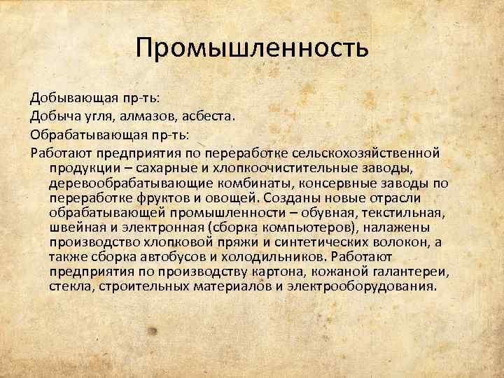 Промышленность Добывающая пр-ть: Добыча угля, алмазов, асбеста. Обрабатывающая пр-ть: Работают предприятия по переработке сельскохозяйственной