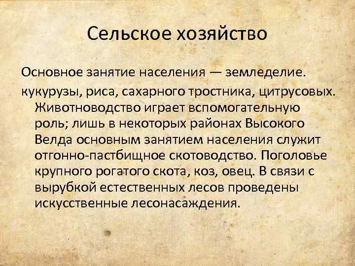 Сельское хозяйство Основное занятие населения — земледелие. кукурузы, риса, сахарного тростника, цитрусовых. Животноводство играет