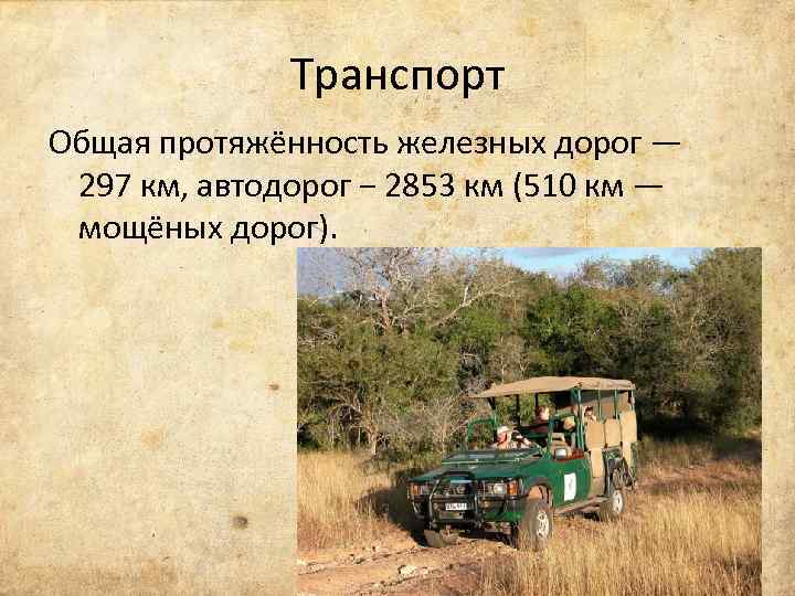 Транспорт Общая протяжённость железных дорог — 297 км, автодорог − 2853 км (510 км