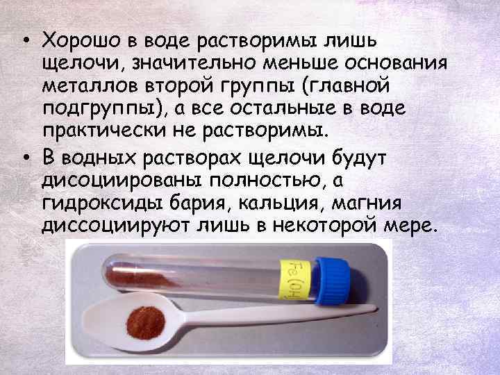  • Хорошо в воде растворимы лишь щелочи, значительно меньше основания металлов второй группы