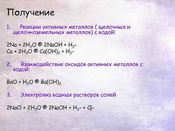 Вода реагирует с активными металлами с образованием