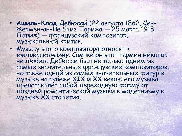  • Ашиль-Клод Дебюсси (22 августа 1862, Сен. Жермен-ан-Ле близ Парижа — 25 марта