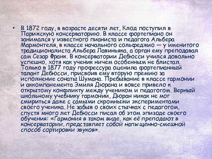  • В 1872 году, в возрасте десяти лет, Клод поступил в Парижскую консерваторию.