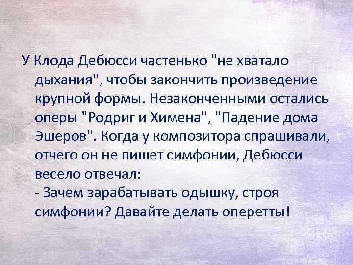 У Клода Дебюсси частенько "не хватало дыхания", чтобы закончить произведение крупной формы. Незаконченными остались