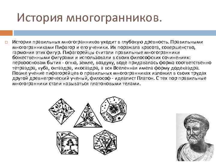 История многогранников презентация