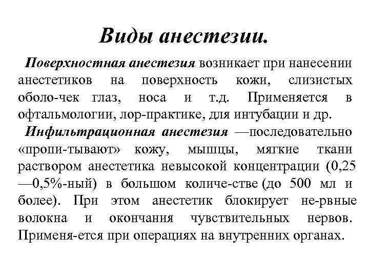 Виды анестезии. Поверхностная анестезия. Виды анестезии поверхностная. Поверхностная анестезия препараты. Анестетики для поверхностной анестезии.