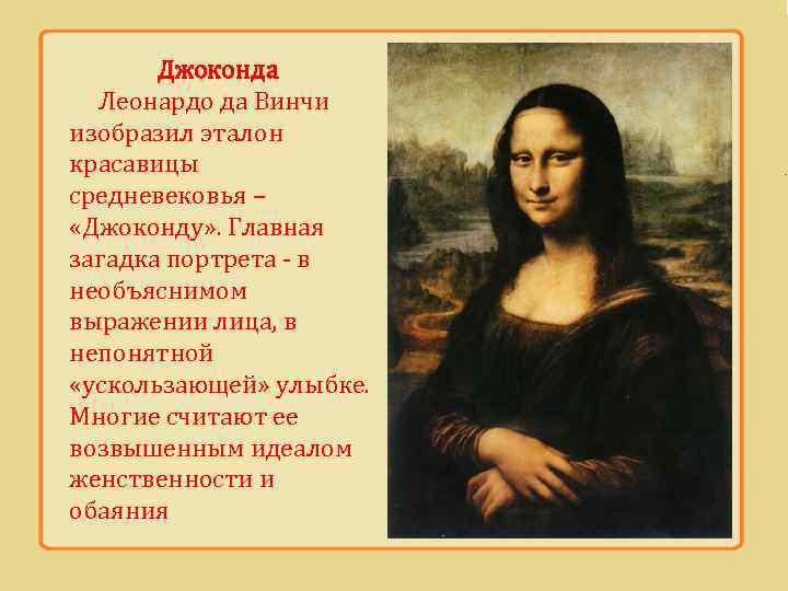 Джоконда Леонардо да Винчи изобразил эталон красавицы средневековья – «Джоконду» . Главная загадка портрета