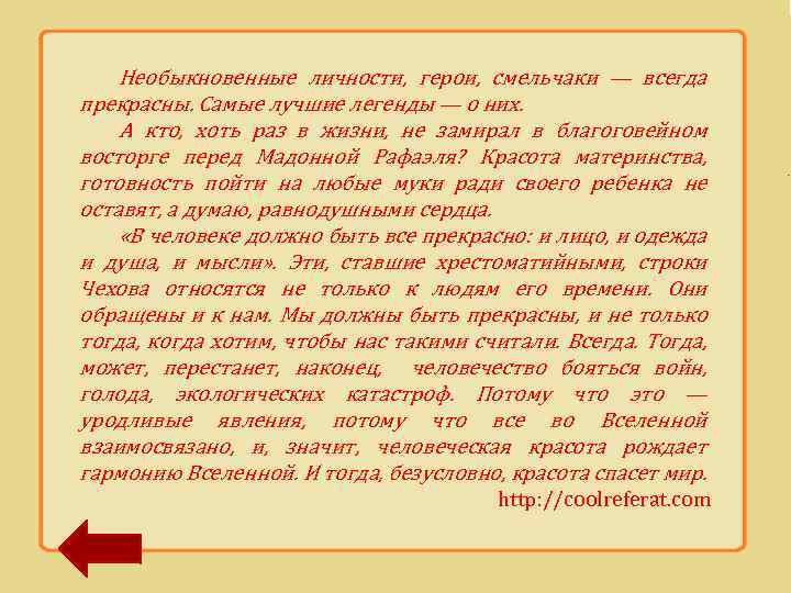 Необыкновенные личности, герои, смельчаки — всегда прекрасны. Самые лучшие легенды — о них. А