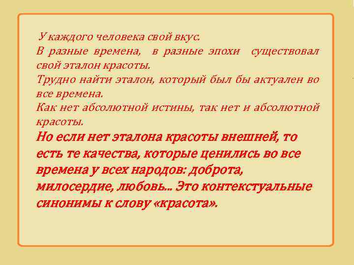 У каждого человека свой вкус. В разные времена, в разные эпохи существовал свой эталон