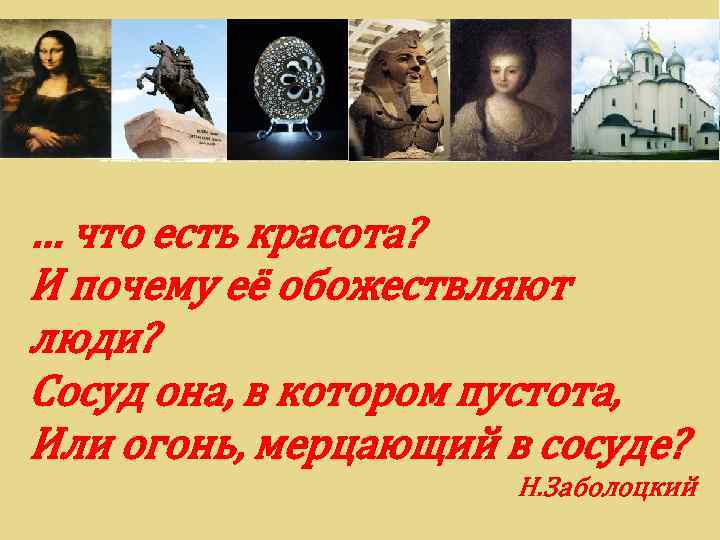 … что есть красота? И почему её обожествляют люди? Сосуд она, в котором пустота,