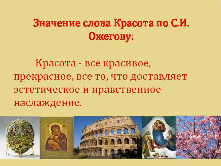 Значение слова Красота по С. И. Ожегову: Красота - все красивое, прекрасное, все то,