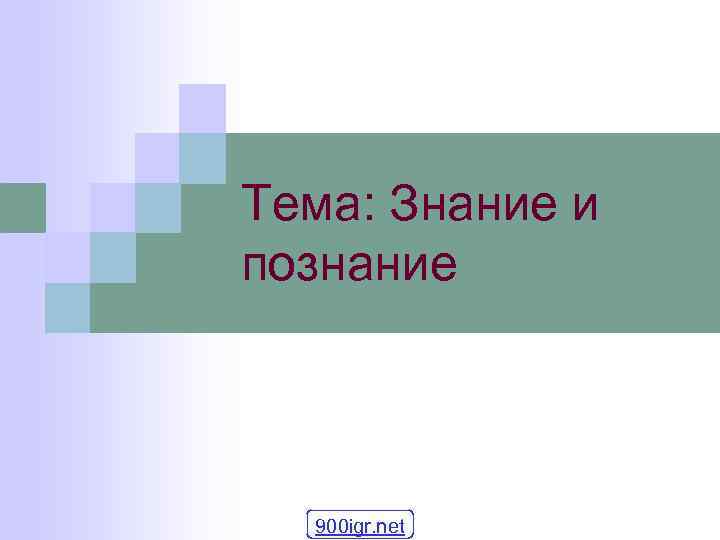 Тема: Знание и познание 900 igr. net 