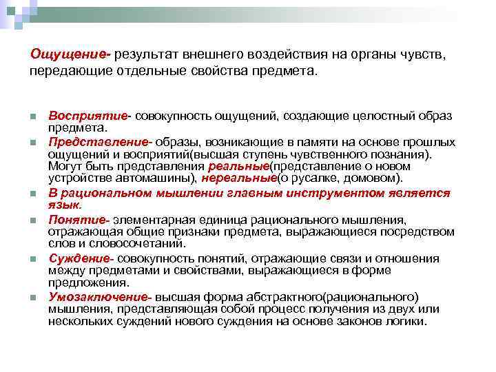 Ощущение- результат внешнего воздействия на органы чувств, передающие отдельные свойства предмета. n n n