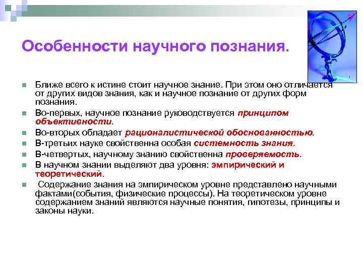 Особенности научного познания. n n n n Ближе всего к истине стоит научное знание.