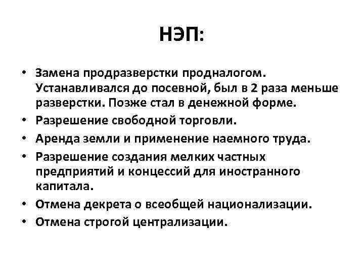 Решение о замене продразверстки продналогом было принято. НЭП (1921–1924). Продналог НЭП. Новая экономическая политика. Продовольственный налог НЭП.