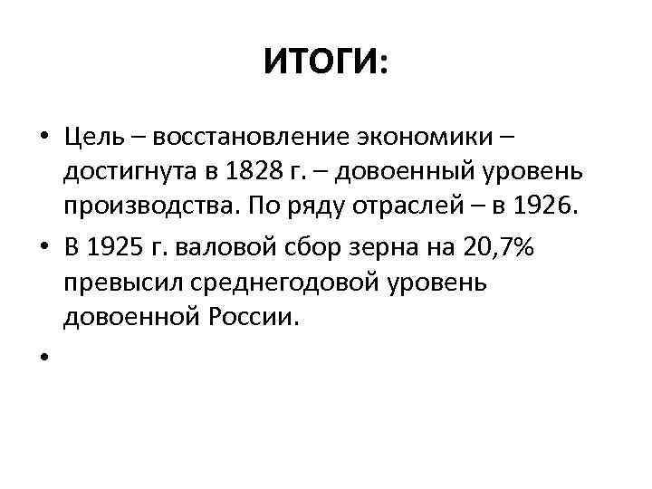 ИТОГИ: • Цель – восстановление экономики – достигнута в 1828 г. – довоенный уровень