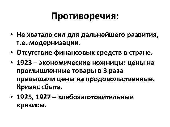 Противоречия: • Не хватало сил для дальнейшего развития, т. е. модернизации. • Отсутствие финансовых