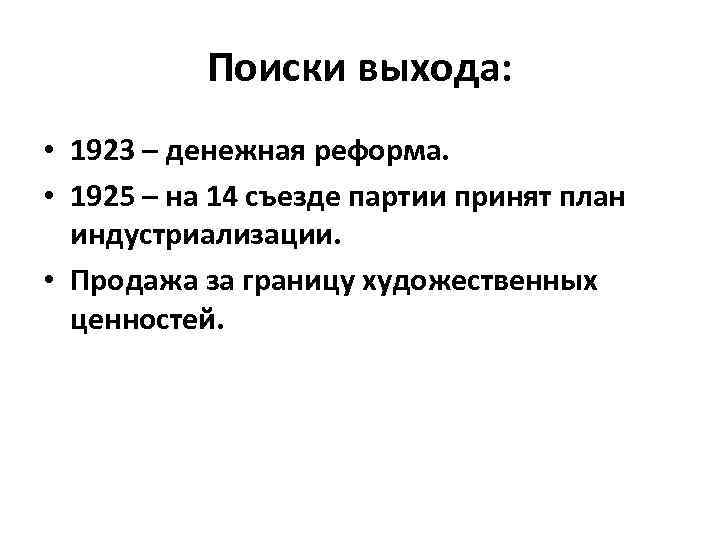 Поиски выхода: • 1923 – денежная реформа. • 1925 – на 14 съезде партии